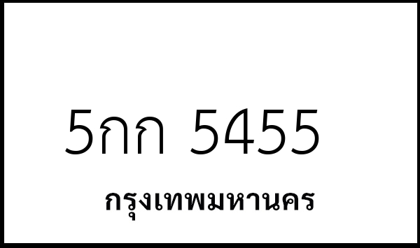 5กก 5455